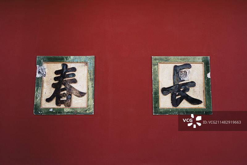 北京宏恩观帝君殿绿琉璃字图片素材