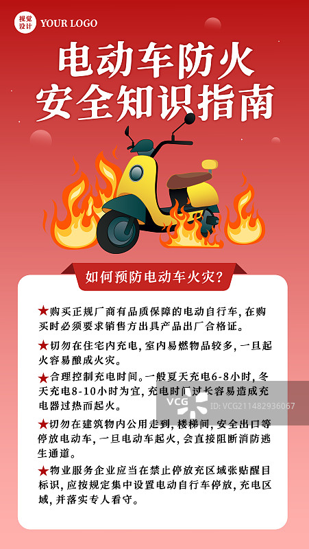 电动车防火安全消防知识安全知识指南矢量插画海报图片素材