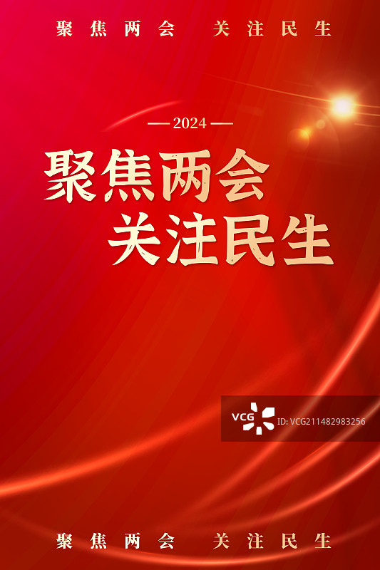 红色两会党建海报图片素材