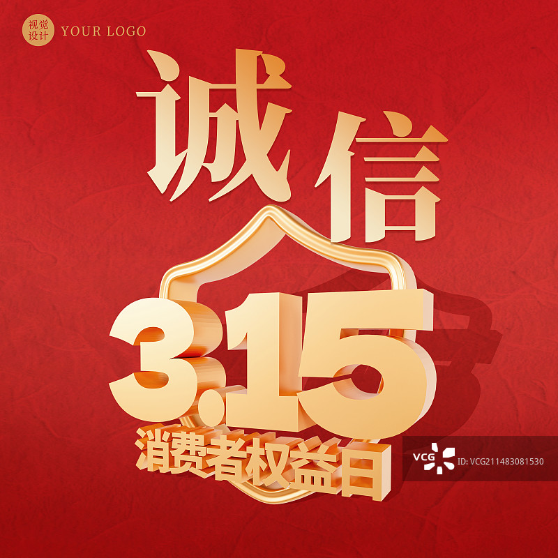 3D立体红色315消费者权益日诚信经营海报模板图片素材