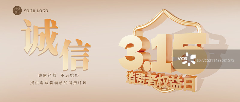 3D立体315消费者权益日诚信经营海报模板图片素材