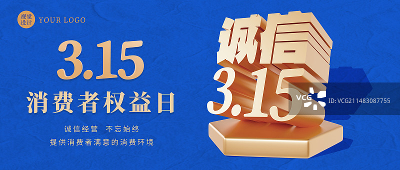 3D立体蓝色315消费者权益日诚信经营海报模板图片素材