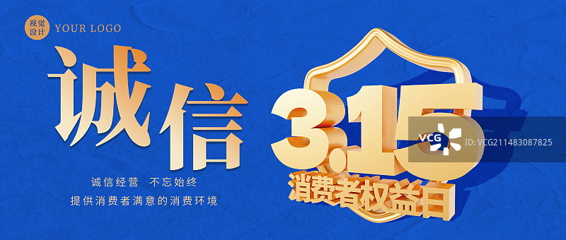 3D立体蓝色315消费者权益日诚信经营海报模板图片素材