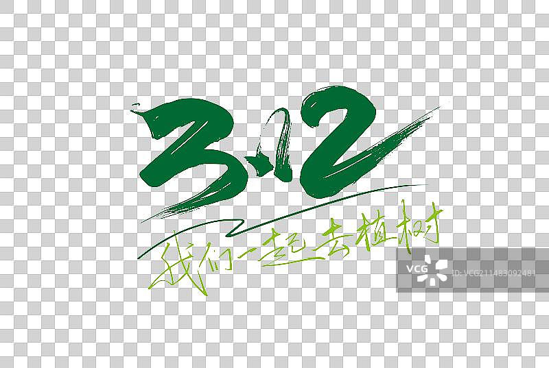 手写312我们一起去植树艺术字图片素材