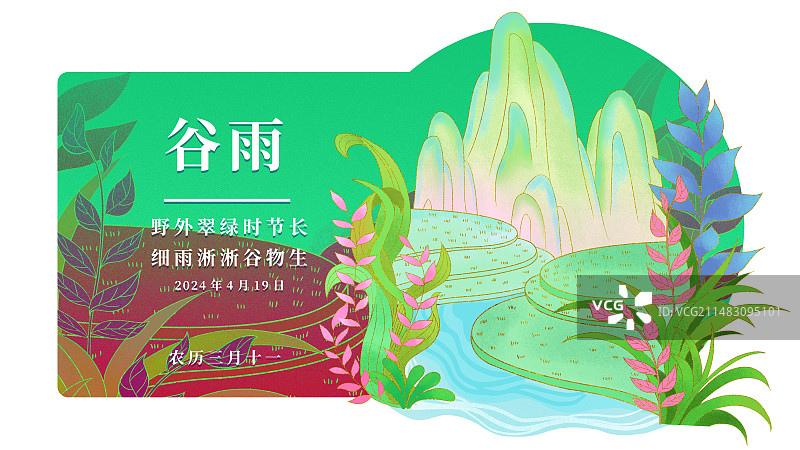 国潮国风二十四节气-谷雨插画海报图片素材
