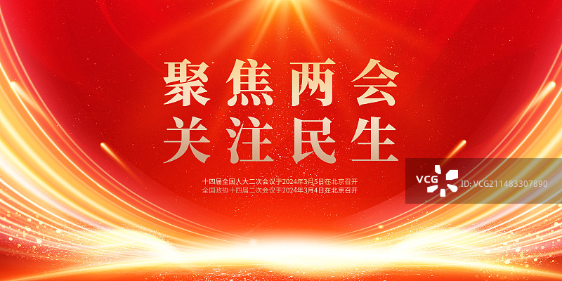 聚焦两会关注民生党建展板图片素材