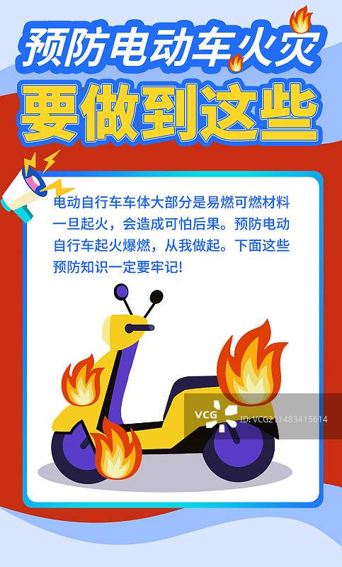 插画竖版海报公益倡议预防电动车火灾宣传图片素材