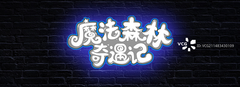 魔法森林奇遇记图片素材