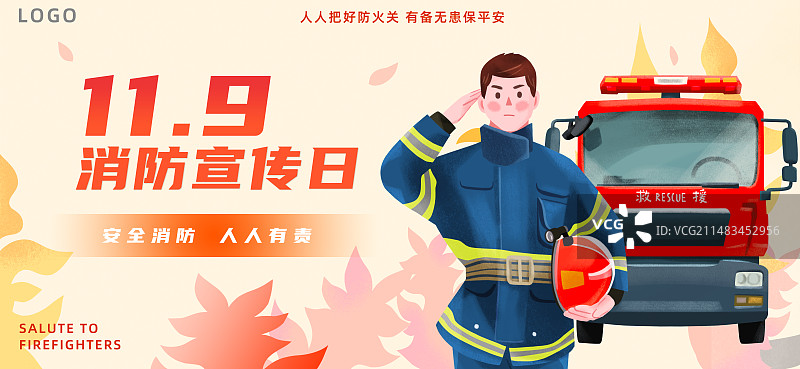 横版模版_全国消防安全日_消防图片素材