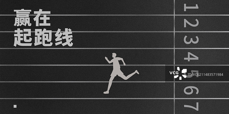 赢在起跑线插画海报设计模板，在跑道上赛跑的人，操场比赛高考考试企业起跑线图片素材