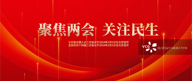 两会新媒体微信首图图片素材