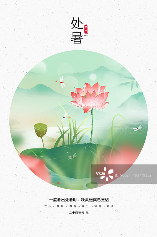 中国风二十四节气系列插画海报模版-秋天-处暑  秋日荷塘风景山水画 植物小清新插画  竖版图片素材