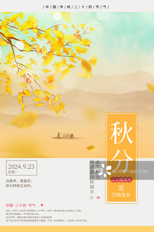 中国风二十四节气封面设计海报模版-秋天-秋分  黄色银杏树山水画 植物小清新插画 竖版图片素材