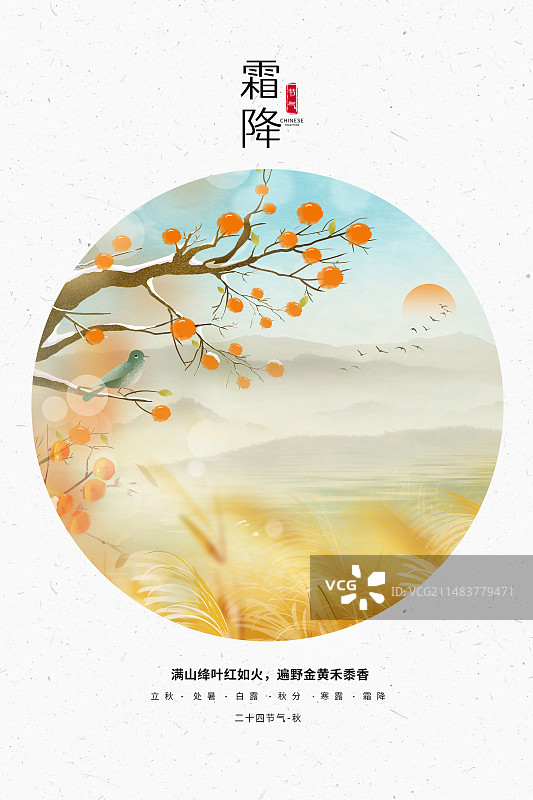 中国风二十四节气系列插画海报模版-秋天-霜降 湖边芦苇荡和柿子树山水画 植物小清新插画 竖版图片素材