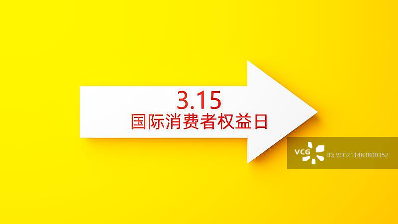 3月15日国际消费者权益日315创意配图图片素材