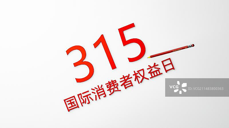 3月15日国际消费者权益日315创意配图图片素材