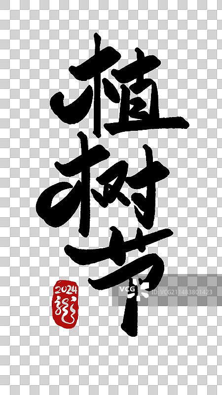 植树节主题海报文字-竖版-手写书法图片素材