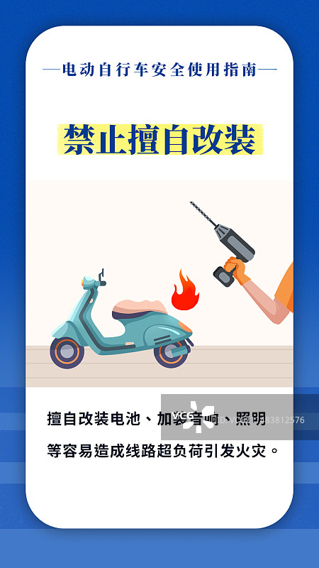 插画电动车防火宣传公益海报禁止擅自改装图片素材