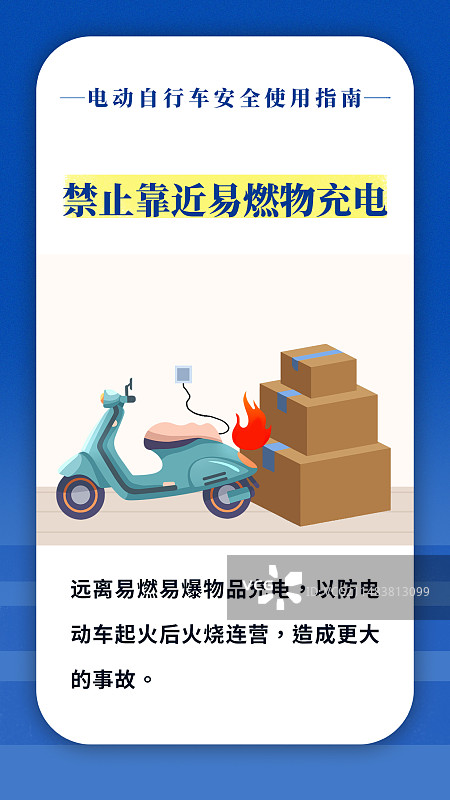 插画电动车防火宣传公益海报禁止靠近易燃品充电图片素材