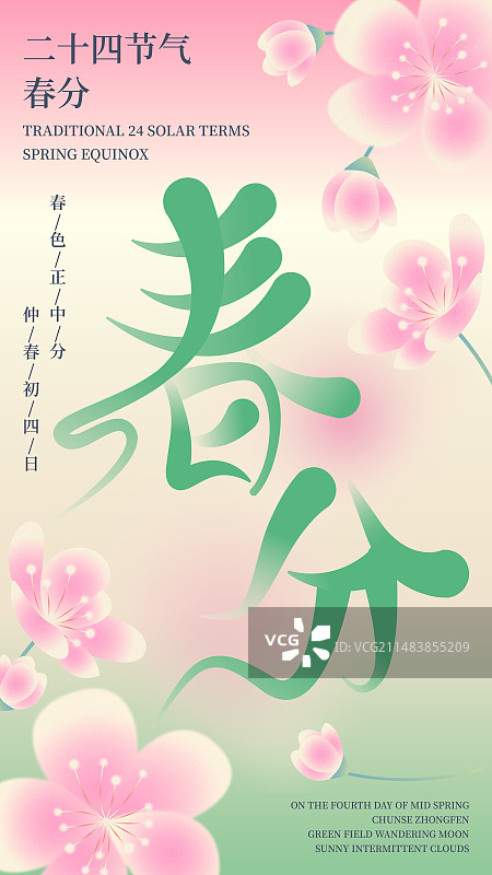 二十四节气春分图片素材