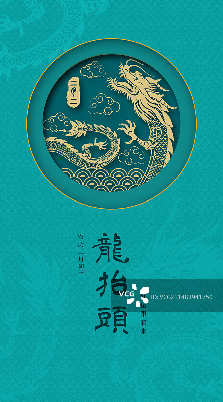 二月二龙抬头剪纸风海报图片素材