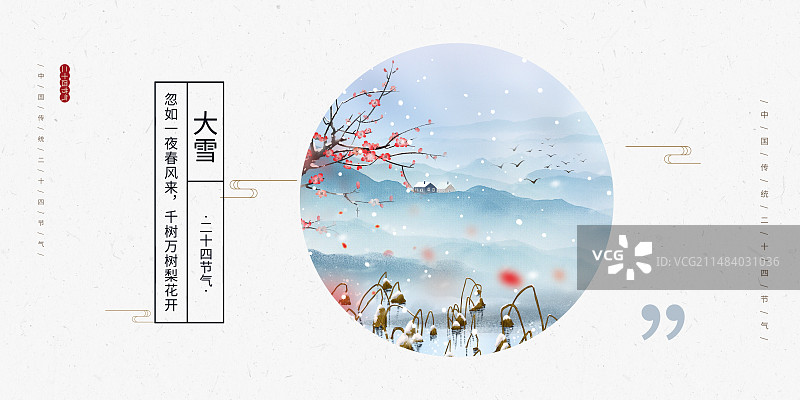 中国风二十四节气系列插画海报模版-冬天-大雪   户外小清新雪景插画 枯萎的荷塘和梅花树 横版图片素材