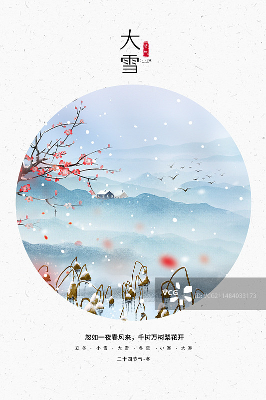 中国风二十四节气系列插画海报模版-冬天-大雪 枯萎的荷塘和梅花树 冬日户外小清新风景插画 竖版图片素材