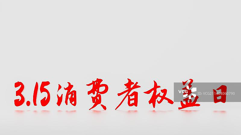 3月15日国际消费者权益日315创意配图图片素材