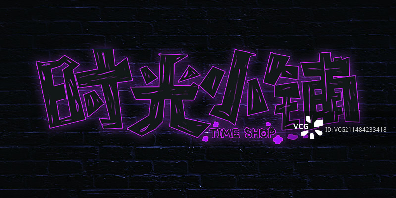 时光小铺图片素材