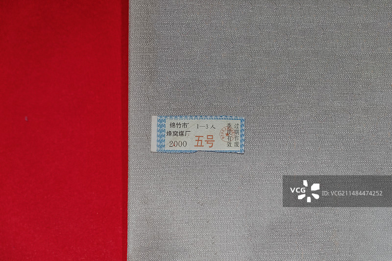 四川德阳绵竹博物馆藏文物绵竹县蜂窝煤厂票证图片素材