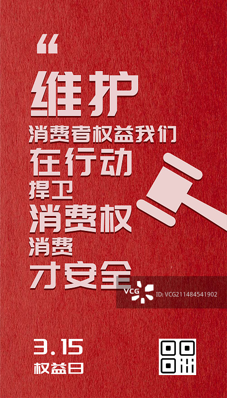 315消费者权益日红色简约海报图片素材