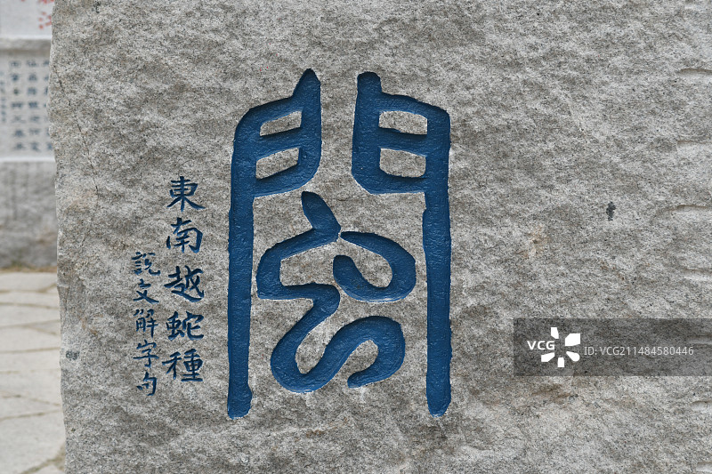 闽字石刻图片素材