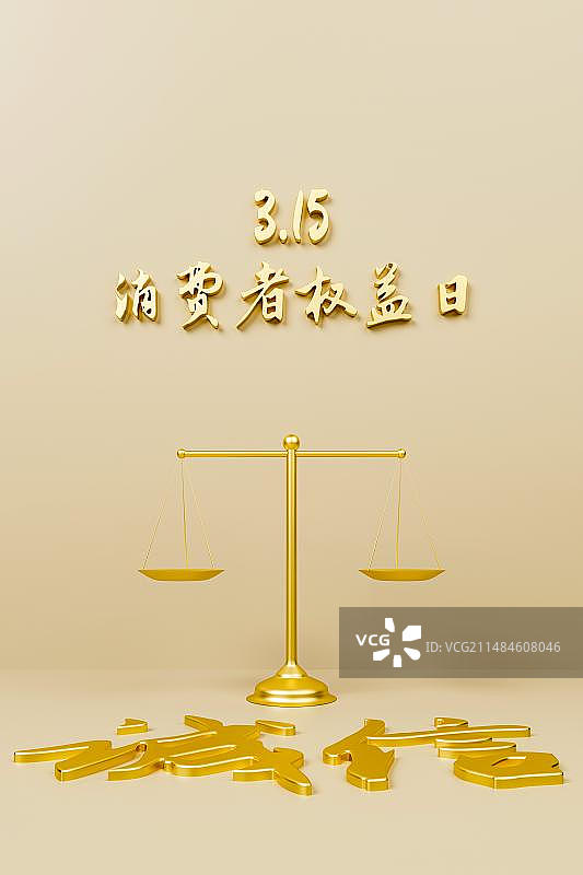 3月15日国际消费者权益日315创意配图图片素材