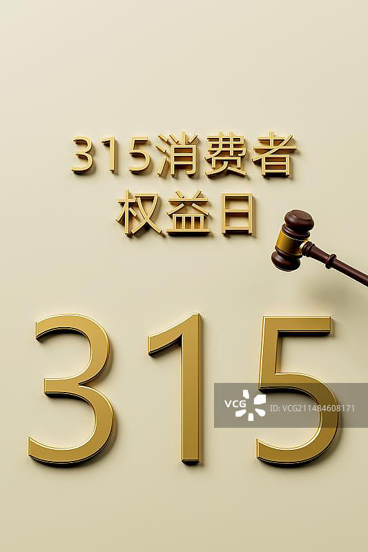 3月15日国际消费者权益日315创意配图图片素材