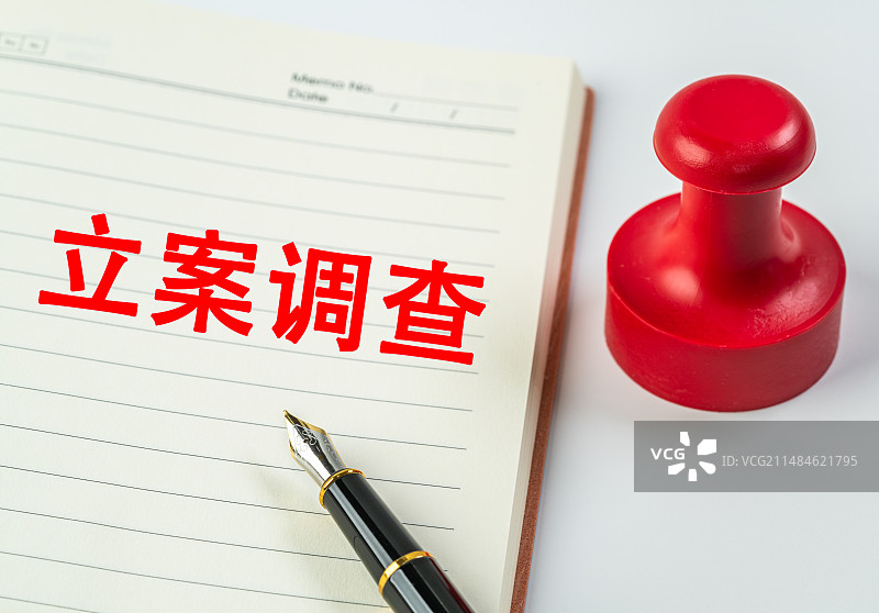 立案调查图片素材