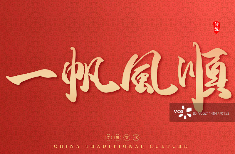 一帆风顺创意艺术字毛笔字图片素材