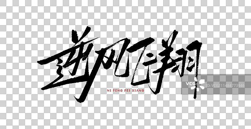 逆风飞翔书法艺术字图片素材