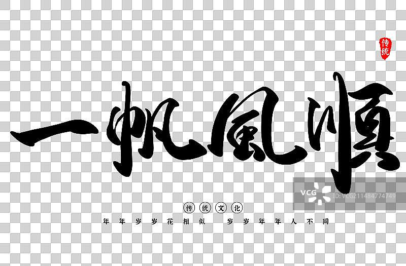 一帆风顺艺术字书法毛笔字图片素材