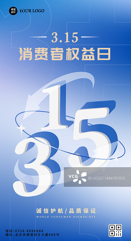 315国际消费者权益日设计模板海报图片素材