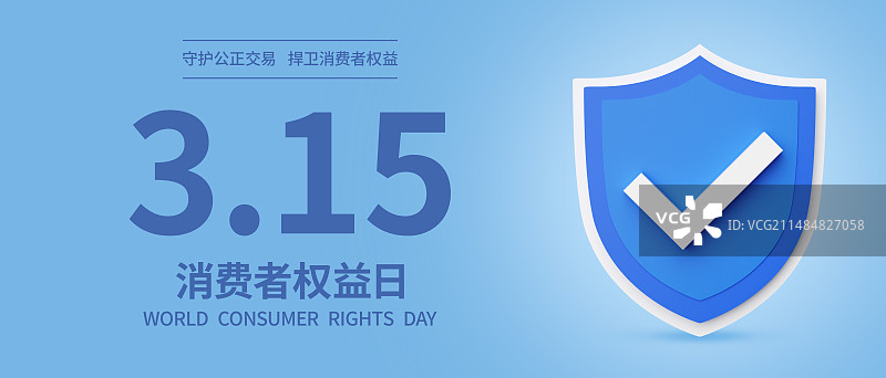 315消费者权益日商业海报设计模板图片素材