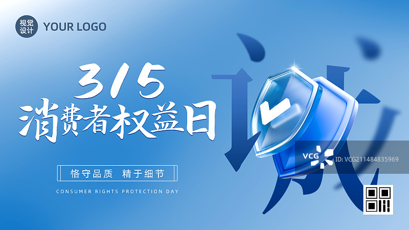 设计模板3D元素315国际消费者权益保护日海报图片素材