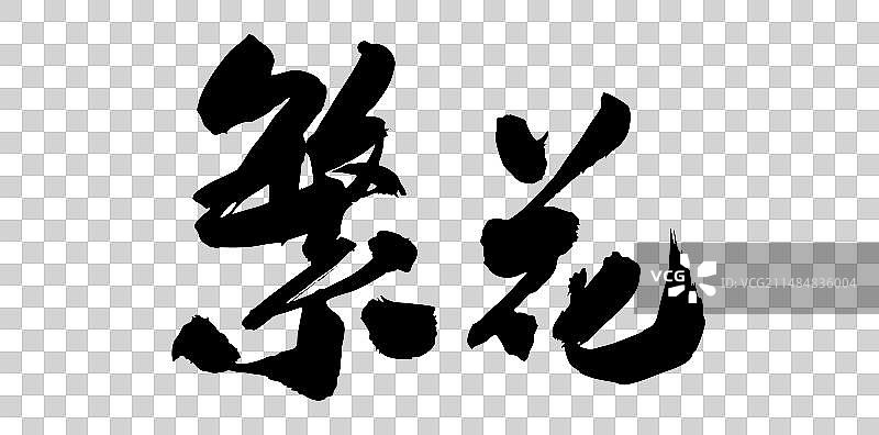 手写毛笔字中国书法繁花图片素材