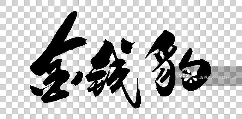 手写毛笔字中国书法金钱豹图片素材