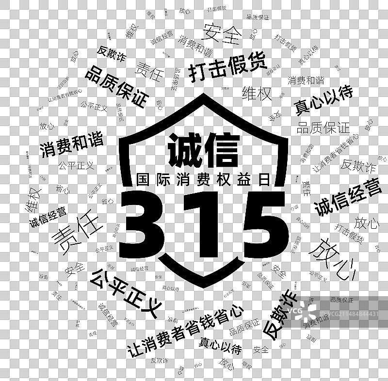 矢量315国际消费者权益日随机文字填充图案元素图片素材