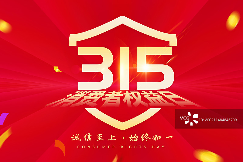 3月15国际消费者权益日 权益保护/维权/消保/保护/安全/食品安全//职责/信任 红色插画海报模版图片素材