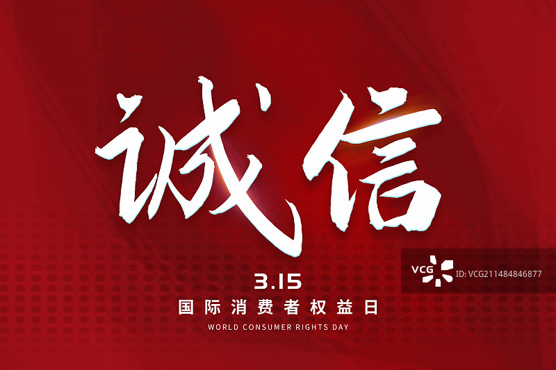 3月15国际消费者权益日 315消费者权益日 诚信经营海报模板图片素材