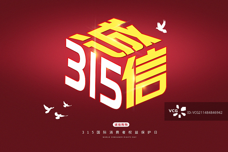 3月15国际消费者权益日 权益保护/维权/消保/保护/安全/食品安全//职责/信任 红色插画海报模版图片素材