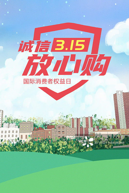 3月15国际消费者权益日 315消费者权益日 诚信经营海报模板 房地产楼盘广告图片素材