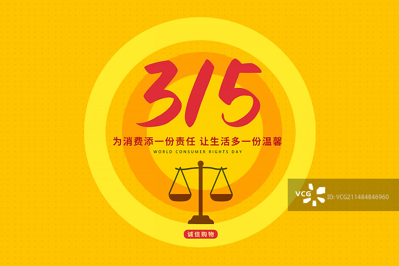 3月15国际消费者权益日 权益保护/维权/消保/保护/安全/食品安全//职责/信任 黄色插画海报模版图片素材