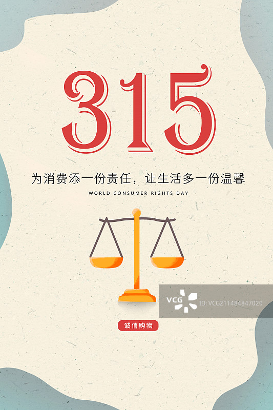 3月15国际消费者权益日 315消费者权益日 诚信经营海报模板图片素材